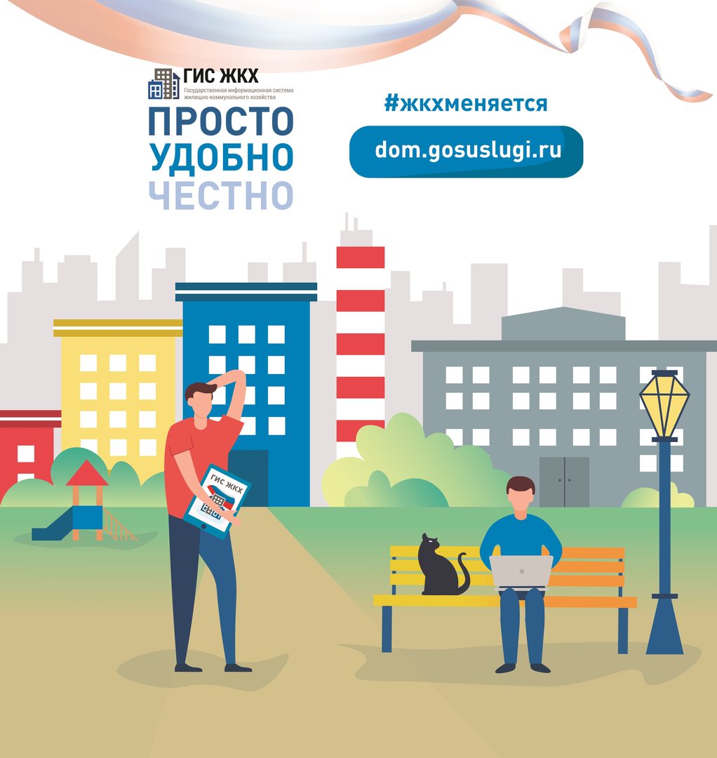 ГИС ЖКХ. Просто. Удобно. Честно
