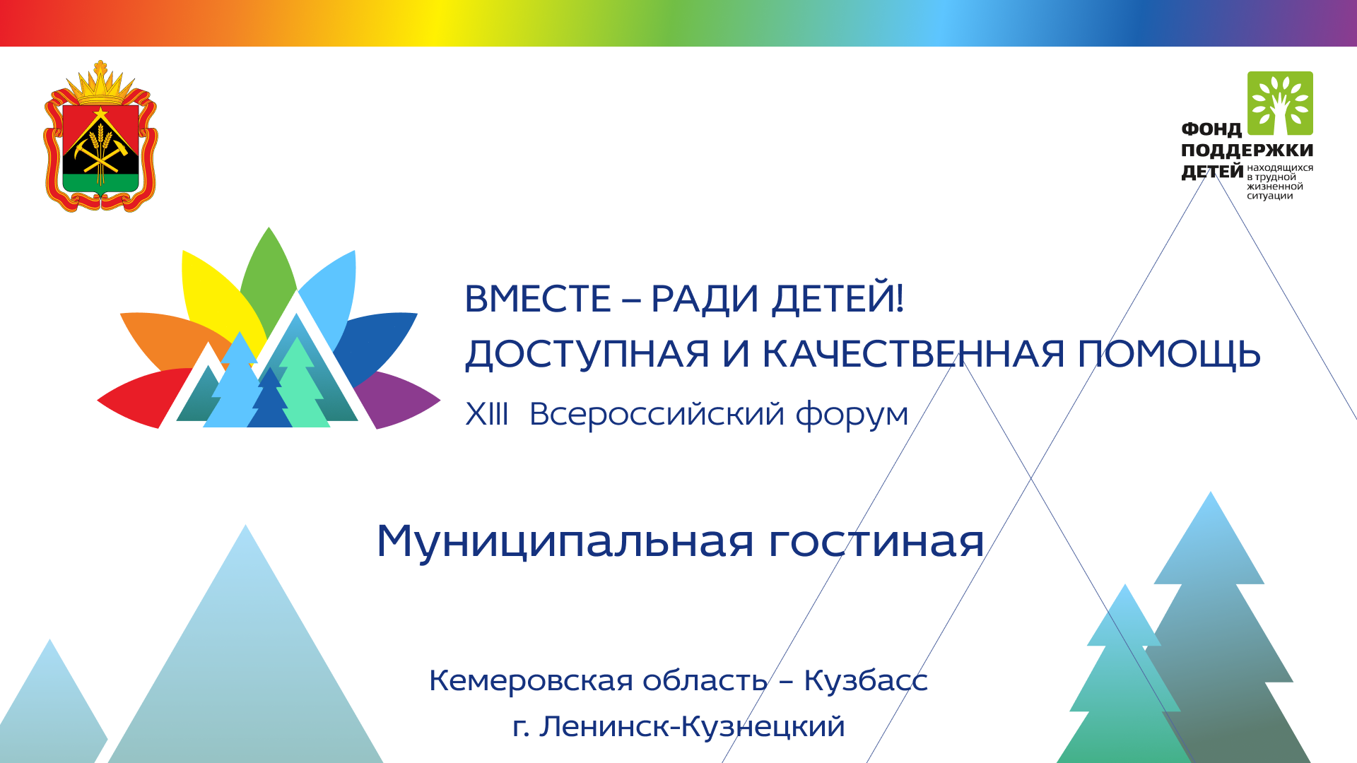 Ленинск-Кузнецкий принял участие в XIII Всероссийском форуме «Вместе – ради детей!»